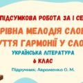 ГР 4. Підсумкова робота за І семестр. Чарівна мелодія слова. Чуття гармонії у слові. Українська література. 6 клас НУШ (підручник: Авраменко О. М.)