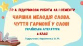 ГР 4. Підсумкова робота за І семестр. Чарівна мелодія слова. Чуття гармонії у слові. Українська література. 6 клас НУШ (підручник: Авраменко О. М.)