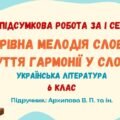 ГР 4. Підсумкова робота за І семестр. Чарівна мелодія слова. Чуття гармонії у слові. Українська література. 6 клас НУШ (підручник: Архипова В. П.)