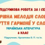 ГР 4. Підсумкова робота за І семестр. Чарівна мелодія слова. Чуття гармонії у слові. Українська література. 6 клас НУШ (підручник: Архипова В. П.)