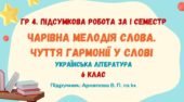 ГР 4. Підсумкова робота за І семестр. Чарівна мелодія слова. Чуття гармонії у слові. Українська література. 6 клас НУШ (підручник: Архипова В. П.)