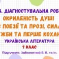 ГР4. Діагностувальна робота №2. Окриленість душі в поезії та прозі. Сила дружби та перше кохання. Українська література. 7 клас НУШ (Заболотний В. В.)
