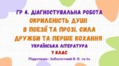 ГР4. Діагностувальна робота №2. Окриленість душі в поезії та прозі. Сила дружби та перше кохання. Українська література. 7 клас НУШ (Заболотний В. В.)
