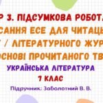 ГР 3. Підсумкова робота. Написання есе для читацького блогу / літературного журналу на основі прочитаного твору. Укр. літ. 7 клас (Заболотний В. В.)