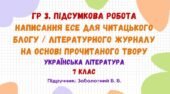 ГР 3. Підсумкова робота. Написання есе для читацького блогу / літературного журналу на основі прочитаного твору. Укр. літ. 7 клас (Заболотний В. В.)