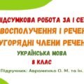 ГР 4. Підсумкова робота за І семестр. Словосполучення і речення. Другорядні члени речення. Українська мова. 8 клас НУШ (підручник: Авраменко О. М.)