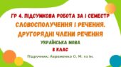 ГР 4. Підсумкова робота за І семестр. Словосполучення і речення. Другорядні члени речення. Українська мова. 8 клас НУШ (підручник: Авраменко О. М.)