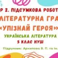 ГР 2. Підсумкова робота. Літературна гра «Упізнай героя». Українська література. 5 клас НУШ (підручник: Архипова В. П. та ін.)