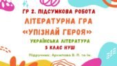 ГР 2. Підсумкова робота. Літературна гра «Упізнай героя». Українська література. 5 клас НУШ (підручник: Архипова В. П. та ін.)