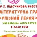 ГР 2. Підсумкова робота. Літературна гра «Упізнай героя». Українська література. 5 клас НУШ (підручник: Авраменко О. М.)