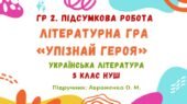 ГР 2. Підсумкова робота. Літературна гра «Упізнай героя». Українська література. 5 клас НУШ (підручник: Авраменко О. М.)