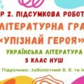 ГР 2. Підсумкова робота. Літературна гра «Упізнай героя». Українська література. 5 клас НУШ (підручник: Заболотний В. В. та ін.)