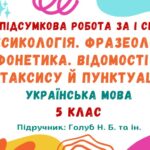 ГР 4. Підсумкова робота. Лексикологія. Фразеологія. Фонетика. Відомості з синтаксису й пунктуації. Українська мова. 5 клас НУШ (Голуб Н. Б.)