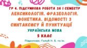 ГР 4. Підсумкова робота. Лексикологія. Фразеологія. Фонетика. Відомості з синтаксису й пунктуації. Українська мова. 5 клас НУШ (Голуб Н. Б.)