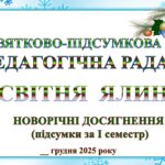 СВЯТКОВО-ПІДСУМКОВА ПЕДАГОГІЧНА РАДА. ПІДСУМКИ ЗА І СЕМЕСТР 2025-2026 НАВЧАЛЬНОГО РОКУ «ОСВІТНЯ ЯЛИНКА»