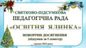 СВЯТКОВО-ПІДСУМКОВА ПЕДАГОГІЧНА РАДА. ПІДСУМКИ ЗА І СЕМЕСТР 2025-2026 НАВЧАЛЬНОГО РОКУ «ОСВІТНЯ ЯЛИНКА»