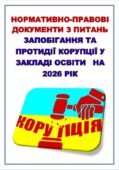 ПЛАН ЗАПОБІГАННЯ ТА ПРОТИДІЇ КОРУПЦІЇ У ЗАКЛАДІ ОСВІТИ НА 2026 РІК. АНТИКОРУПЦІЙНА ПРОГРАМА НА 2026-2028 РОКИ.