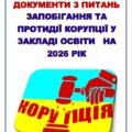 ПЛАН ЗАПОБІГАННЯ ТА ПРОТИДІЇ КОРУПЦІЇ У ЗАКЛАДІ ОСВІТИ НА 2026 РІК. АНТИКОРУПЦІЙНА ПРОГРАМА НА 2026-2028 РОКИ.