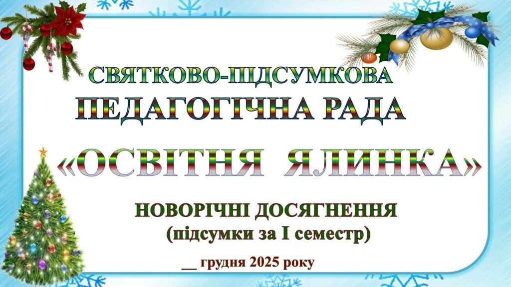 Головне зображення розробки: ПРЕЗЕНТАЦІЯ ПЕДАГОГІЧНОЇ РАДИ. ПІДСУМКИ ЗА І СЕМЕСТР 2025-2026 НАВЧАЛЬНОГО РОКУСВЯТКОВО_ПІДСУМКОВА ПЕДРАДА