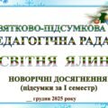 ПРЕЗЕНТАЦІЯ ПЕДАГОГІЧНОЇ РАДИ. ПІДСУМКИ ЗА І СЕМЕСТР 2025-2026 НАВЧАЛЬНОГО РОКУСВЯТКОВО_ПІДСУМКОВА ПЕДРАДА