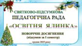 ПРЕЗЕНТАЦІЯ ПЕДАГОГІЧНОЇ РАДИ. ПІДСУМКИ ЗА І СЕМЕСТР 2025-2026 НАВЧАЛЬНОГО РОКУ СВЯТКОВО-ПІДСУМКОВА ПЕДРАДА