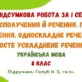 ГР 4. Підсумкова робота за І семестр. Словосполучення й речення. Просте речення. Односкладне речення. Просте ускладнене речення. 8 клас (Голуб Н. Б.)