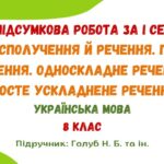 ГР 4. Підсумкова робота за І семестр. Словосполучення й речення. Просте речення. Односкладне речення. Просте ускладнене речення. 8 клас (Голуб Н. Б.)