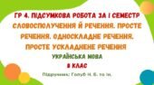 ГР 4. Підсумкова робота за І семестр. Словосполучення й речення. Просте речення. Односкладне речення. Просте ускладнене речення. 8 клас (Голуб Н. Б.)