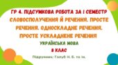 ГР 4. Підсумкова робота за І семестр. Словосполучення й речення. Просте речення. Односкладне речення. Просте ускладнене речення. 8 клас (Голуб Н. Б.)