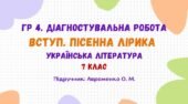 ГР 4. Діагностувальна робота №1. Вступ. Пісенна лірика. Українська література. 7 клас НУШ (підручник: Авраменко О. М.)