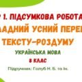 ГР 1. Підсумкова робота. Докладний усний переказ тексту-роздуму. Українська мова. 8 клас НУШ (МНП: Голуб Н. Б. та ін.)