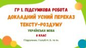 ГР 1. Підсумкова робота. Докладний усний переказ тексту-роздуму. Українська мова. 8 клас НУШ (МНП: Голуб Н. Б. та ін.)