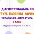 ГР 4. Діагностувальна робота №1. Вступ. Пісенна лірика. Українська література. 7 клас НУШ (підручник: Яценко Т. О. та ін.)
