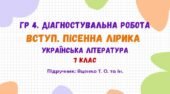 ГР 4. Діагностувальна робота №1. Вступ. Пісенна лірика. Українська література. 7 клас НУШ (підручник: Яценко Т. О. та ін.)