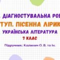 ГР 4. Діагностувальна робота №1. Вступ. Пісенна лірика. Українська література. 7 клас НУШ (підручник: Калинич О. В. та ін.)