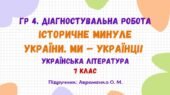 ГР 4. Діагностувальна робота №2. Історичне минуле України. Ми – українці! Українська література. 7 клас НУШ (підручник: Авраменко О. М.)