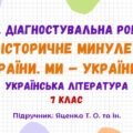 ГР 4. Діагностувальна робота №2. Історичне минуле України. Ми – українці! Українська література. 7 клас НУШ (підручник: Яценко Т. О. та ін.)