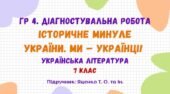 ГР 4. Діагностувальна робота №2. Історичне минуле України. Ми – українці! Українська література. 7 клас НУШ (підручник: Яценко Т. О. та ін.)