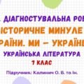 ГР 4. Діагностувальна робота №2. Історичне минуле України. Ми – українці! Українська література. 7 клас НУШ (підручник: Калинич О. В. та ін.)