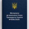 Матеріали до виконання Указу Президента України №859/2025 «Про додаткові заходи щодо захисту прав дітей в умовах збройної агресії проти України»