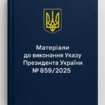 Матеріали до виконання Указу Президента України №859/2025 «Про додаткові заходи щодо захисту прав дітей в умовах збройної агресії проти України»