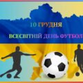 10 грудня- Всесвітній день футболу.