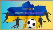 10 грудня- Всесвітній день футболу.