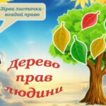 Фото розробки: Презентація до Всесвітнього дня прав людини 10 грудня 2025