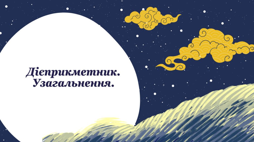 Головне зображення розробки: Дієприкметник. Узагальнення. 7 клас. За підручником А.Онатій