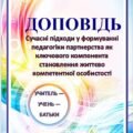 ДОПОВІДЬ+ПРЕЗЕНТАЦІЯ Сучасні підходи у формуванні педагогіки партнерства, як ключового компонента становлення життєво компетентної особистості 7і17 ст