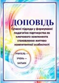 ДОПОВІДЬ+ПРЕЗЕНТАЦІЯ Сучасні підходи у формуванні педагогіки партнерства, як ключового компонента становлення життєво компетентної особистості 7і17 ст