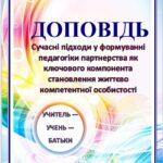 ДОПОВІДЬ+ПРЕЗЕНТАЦІЯ Сучасні підходи у формуванні педагогіки партнерства, як ключового компонента становлення життєво компетентної особистості 7і17 ст