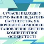 Фото розробки: ДОПОВІДЬ+ПРЕЗЕНТАЦІЯ Сучасні підходи у формуванні педагогіки партнерства, як ключового компонента становлення життєво компетентної особистості 7і17 ст