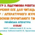 ГР 3. Підсумкова робота. Створення есе для читацького блогу / літературного журналу на основі прочитаного твору. 8 клас НУШ (МНП: Заболотний О. В.)